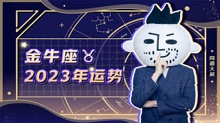 金牛座2023年运势