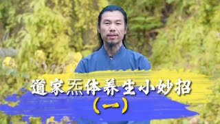 辟谷养生｜道家养生功法｜道家炁体养生小功法（一）｜2023-1-17