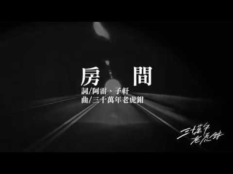 三十萬年老虎鉗 Mr. Loud Who Chance 「房間」Demo Lyrics Video