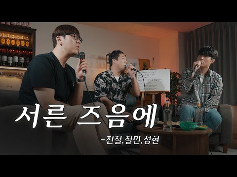 서른 즈음에(원곡:김광석) - 진철, 철민, 성현 [취중짠담 ep.2-1]