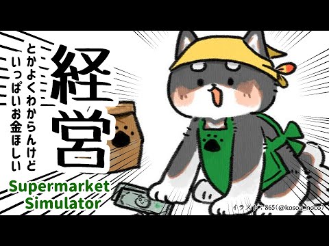 【Supermarket Simulator】年度末だし棚卸だよ～【にじさんじ/黒井しば】