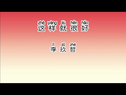 《这样就很好》 李玖哲 【高音质歌词版】 中文拼音