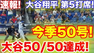 速報！㊗️50/50達成！50号ホームラン！大谷翔平　第5打席【9.19現地映像】ドジャース12-3マーリンズ7回表2死ランナー3塁