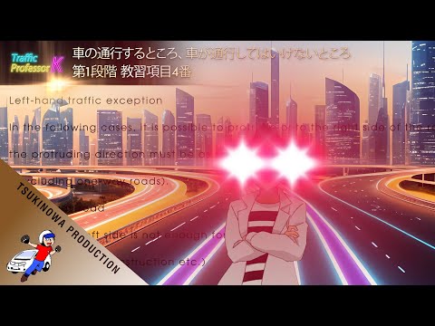 【YouTube リアタイ学科教習】vol.03「車の通行するところ、車が通行してはいけないところ」