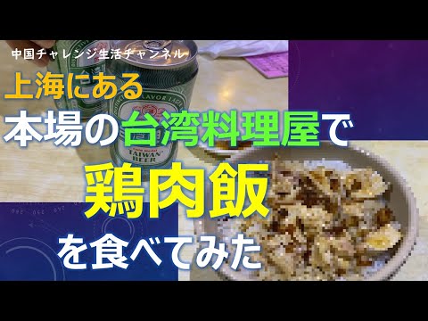 【上海情報】上海にある本場の台湾料理へ行ってみた