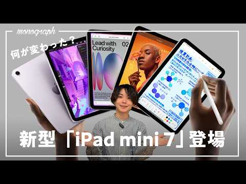 【3年ぶり新作】iPad mini 7 正式発表！何が変わったのか解説します【実際買う？】