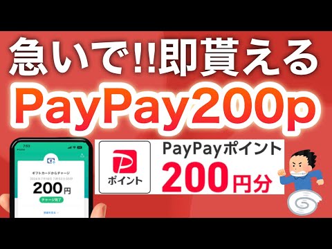 まだ間に合う‼︎コレでPayPay200p即受け取れる