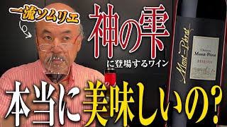 【神の雫】オーパス・ワンより美味しいらしいけど本当?