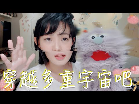 天阿 穿越多重宇宙吧 安妮古德