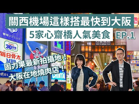 大阪自由行EP.1❗️道頓堀必吃美食、必逛心齋橋商店街、關西機場去大阪這樣搭最快又便宜❗️(大阪自由行2023/大阪美食/大阪旅遊/大阪旅行/大阪vlog/大阪景點/日本自由行/日本旅遊/日本旅行)