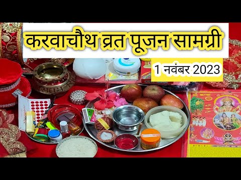 करवाचौथ व्रत पूजन सामग्री 2023 | सरल पूजन सामग्री | सम्पूर्ण जानकारी |karvachauth vrat samagri |