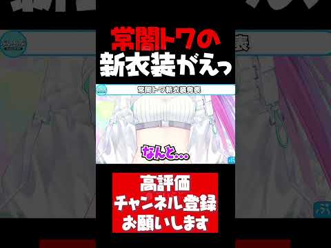 常闇トワの新衣装がえどすぎた【常闇トワ切り抜き 常闇トワ新衣装 ホロライブ #shorts】