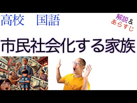 市民社会化する家族【論理国語】教科書あらすじ＆解説〈今村 仁司〉