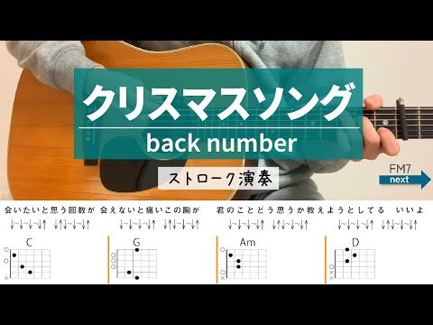 クリスマスソング /back number - ギターコード（ストローク）