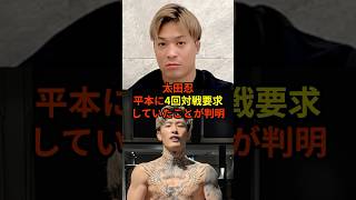 太田忍、平本蓮に４回対戦要求していたが話題#格闘技#平本蓮#rizin