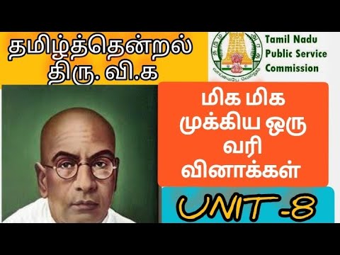 🥇🥇thiru V ka kalyanasundaram|வாழ்க்கை வரலாறு&முக்கிய வரிகள்  |old +new book notes|திரு வி க| tnpsc