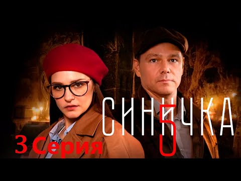 Синичка 5 - 3 серия/ 2021/ Сериал/ HD