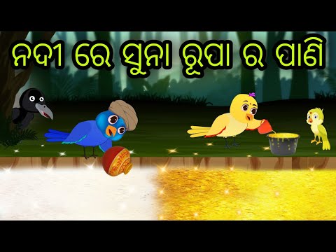 ନଦୀ ରେ ସୁନା ରୂପା ର ପାଣି | Suna Rupa Ra Pani | Tiki Chadhei Gapa | Odia Chadhei Gapa | New Story