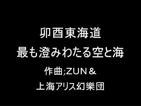 卯酉東海道 オリジナル　最も澄みわたる空と海