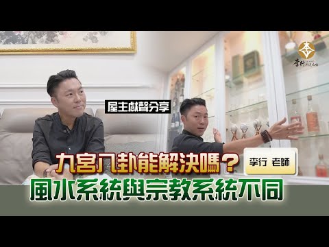 風水出任務EP.149- 風水系統與宗教系統不同，九宮八卦能解決嗎？｜20241224｜李行老師｜李行開運攻略