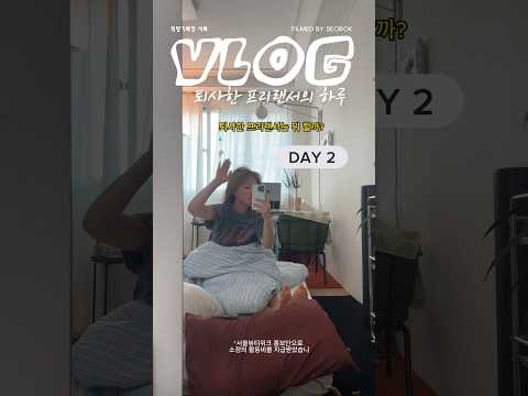 퇴사한 프리랜서의 하루 서울시청 출근?! #vlog