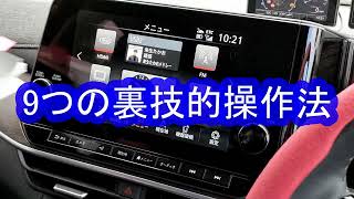 【日産ノート&オーラ】メーカーオプションナビの「裏技的操作方法」9つ紹介します。簡単操作でナビを楽しくつかおう！