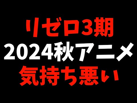 【絶望】日常アニメになったかと思ったらそんなことはなかった【Re:ゼロから始める異世界生活 / 2024秋アニメ / おすすめアニメ / 1話90スペシャル】