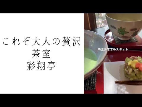 【航空公園】茶室「彩翔亭（さいしょうてい）