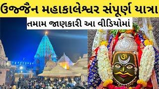 Ujjain Mahakaleshwar Jyotirlinga | Ujjain Darshan Vlog | Ujjain Tourist Places | kal bhairav Temple