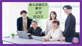 紫丸初級日文單字-公司 的日文  (也是日文檢定N5範圍的單字)