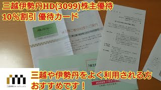 三越伊勢丹HD(3099)株主優待 10％割引株主カード 三越伊勢丹をよく利用されるかたにおすすめです！