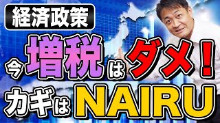 増税？利上げ？日本の経済政策は今変更すべきか？カギはNAIRU 玉木雄一郎が解説