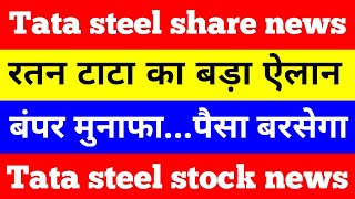 Tata steel share news today| tata steel stock review | tata steel stock analysis | #shorts #viral