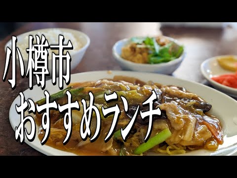 [Hokkaido Gourmet Travel] Recommended Lunch in Otaru City, Hokkaido!