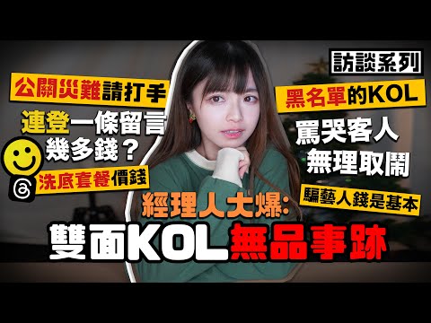 【訪談】經理人大爆:雙面KOL無品事跡🔥公關災難請打手 連登一條留言幾多錢？自爆呃藝人錢是基本？經理人大申訴🗣️ | 肥蛙 mandies kwok