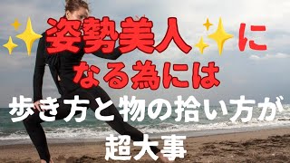 きれいな姿勢を保つ方法、立ち姿がきれいになる方法