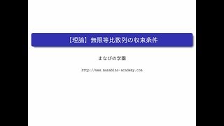 【理論】無限等比数列の収束条件