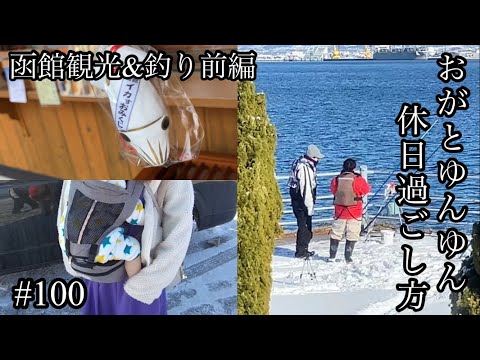 オガの休日過ごし方#100函館観光&釣り前編