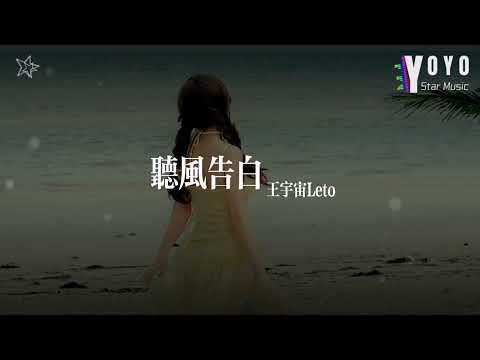 听风告白 - 王宇宙Leto | 好歌好曲每一天 | 动态歌词/Lyrics