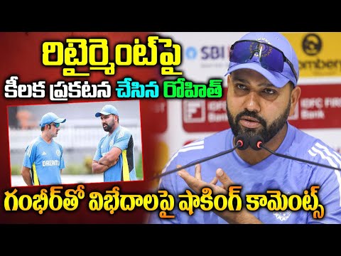 రిటైర్మెంట్‌పై కీలక ప్రకటన చేసిన రోహిత్ | Rohit Sharma Confirms he is not retiring from test cricket