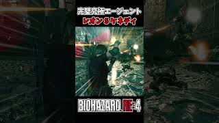 【小ネタ】究極エージェント レオン【バイオハザードRE4】