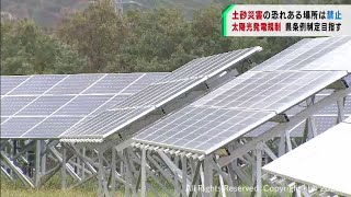 土砂災害危険区域への太陽光発電施設　条例で規制へ（20220223OA)