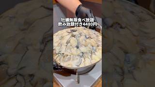 無限牡蠣食べ放題に飲み放題付きで4480円！？