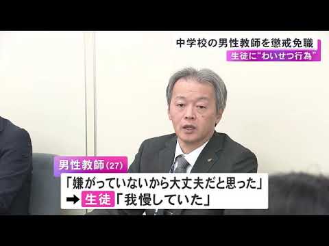 公立中学校の27歳男性教師を懲戒免職「嫌がっていないから大丈夫だと」