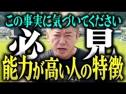 【ホリエモン】※必見※能力が高い人の特徴。この事実に気づいてください。【堀江貴文 切り抜き 名言 NewsPicks ホリエモンチャンネル YouTube 最新動画】