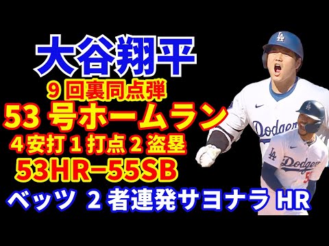 大谷翔平 53号ホームラン🌋 ４安打1打点2盗塁 53−55‼️ 大谷ベッツの２者連続ホームランで9回裏土壇場からサヨナラ勝ち🙌 優勝マジック4  ホームで決めよう💪