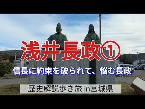 【浅井長政①】信長に約束を破られて、悩む長政