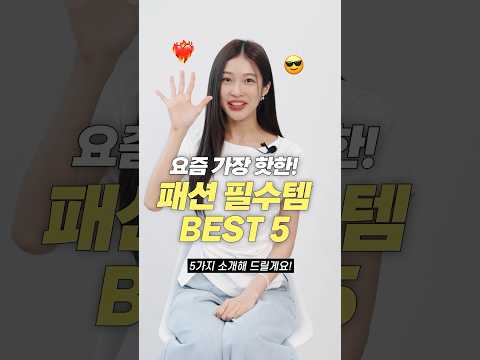 요즘 가장 핫한! 여름 트렌드 필수템 추천 BEST 5