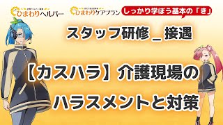 【カスハラ】介護現場のハラスメントと対策