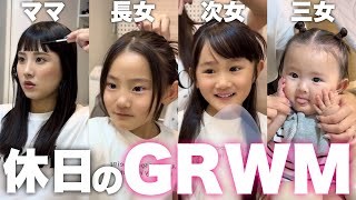 【GRWM】娘たちとママのお出かけ準備！5人家族の休日